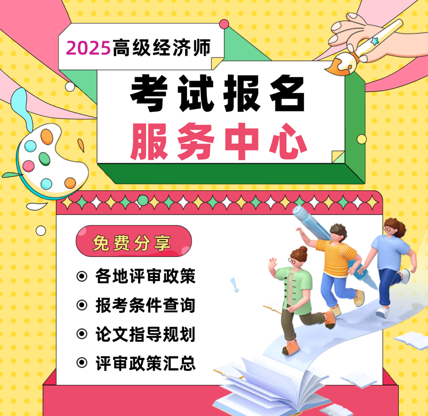 2025年高級經濟師考試報名服務中心