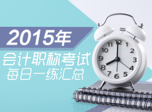 2015年初級會計職稱考試每日一練精選題匯總(2月)