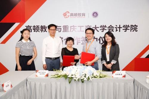 高頓教育與重慶工商大學會計學院簽訂戰略合作，助力高層次財經人才培養