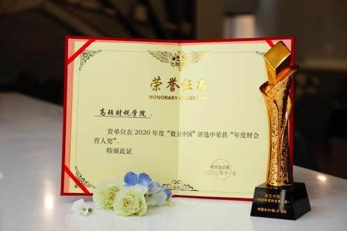 高頓財稅學院榮獲 “數豆中國”2020年度財會育人獎