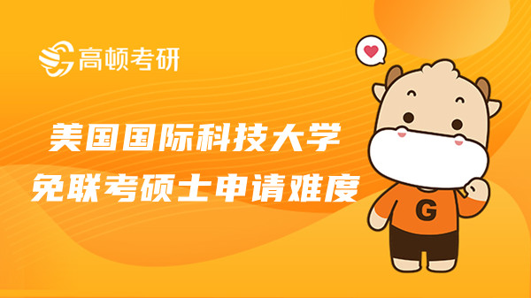美國國際科技大學免聯考碩士申請難度大嗎？