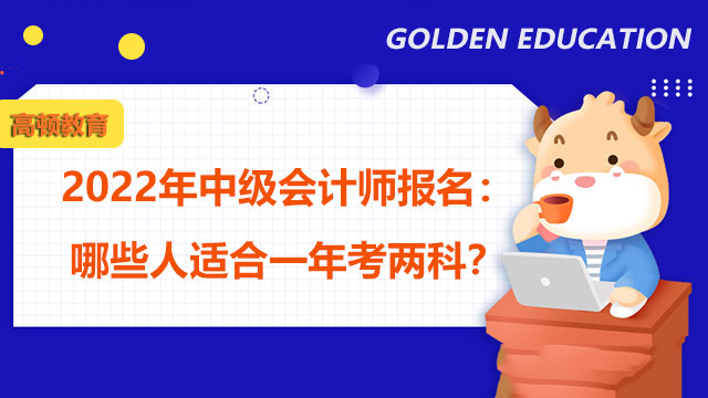 中級會計師