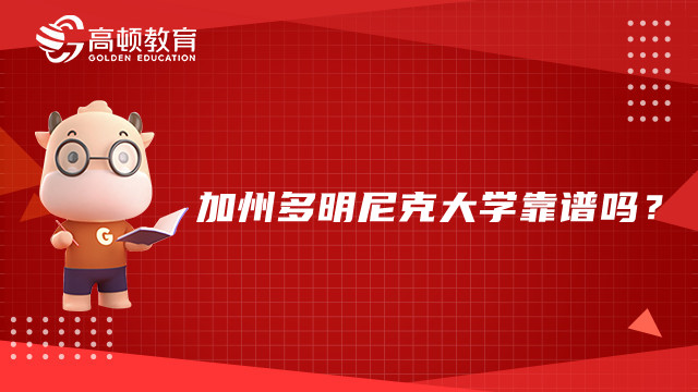 加州多明尼克大學靠譜嗎?免聯考MBA院校解讀
