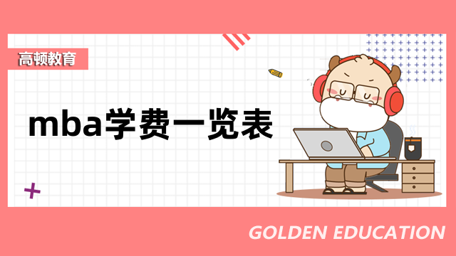 【燙手出爐】超全！2023考研全國MBA院校學費學制一覽匯總！