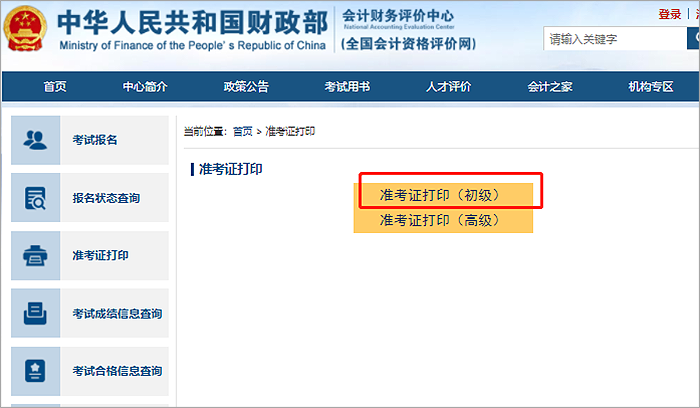 建議收藏！2023年初級會計準考證打印流程詳細圖解！