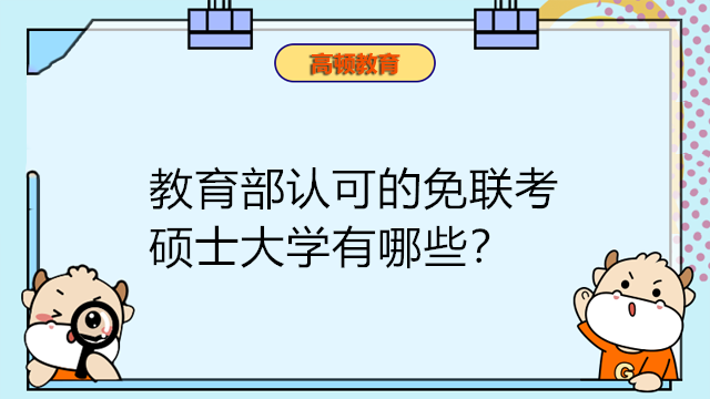 教育部認可的免聯考碩士大學有哪些?