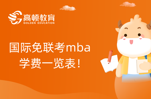 國際免聯考mba學費一覽表!考生進來看