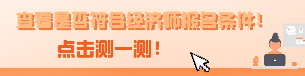 云南中級經濟師報考條件和時間2023