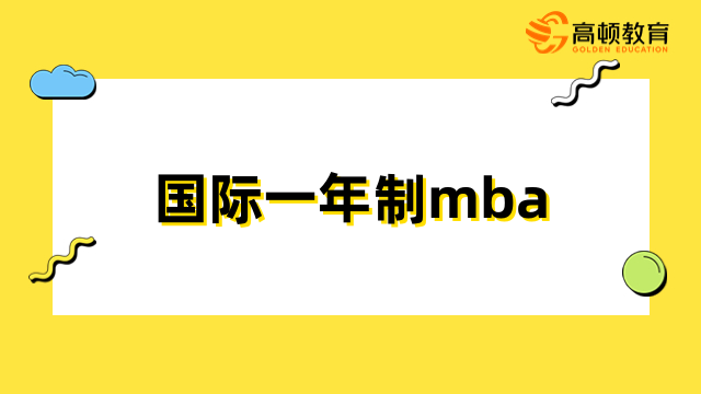國際一年制mba有用嗎？升職加薪、開拓視野、積累人脈