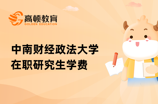 中南財(cái)經(jīng)政法大學(xué)在職研究生學(xué)費(fèi)多少？已解答