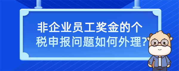 非企業員工獎金的個稅申報問題如何處理