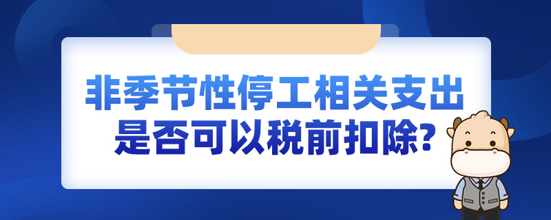非季節性停工相關支出是否可以稅前扣除