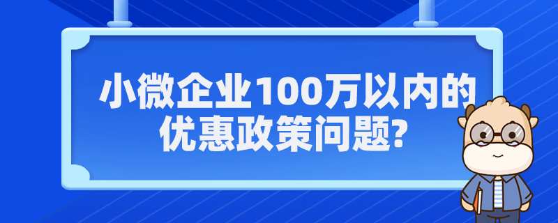 小微企業100萬以內的優惠政策問題