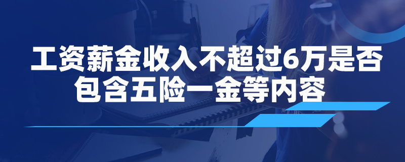 工資薪金收入不超過 6 萬是否包含五險一金等內