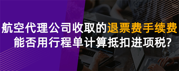 航空代理公司收取的退票費、手續費能否用行程