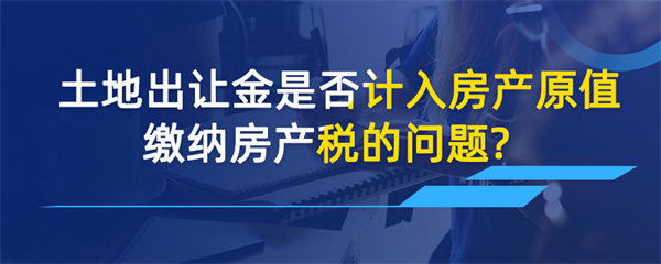 土地出讓金是否計入房產原值繳納房產稅的問題