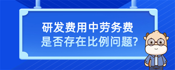 研發費用中勞務費是否存在比例問題？
