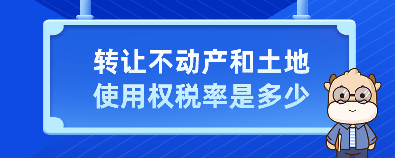 轉(zhuǎn)讓不動(dòng)產(chǎn)和土地使用權(quán)稅率是多少