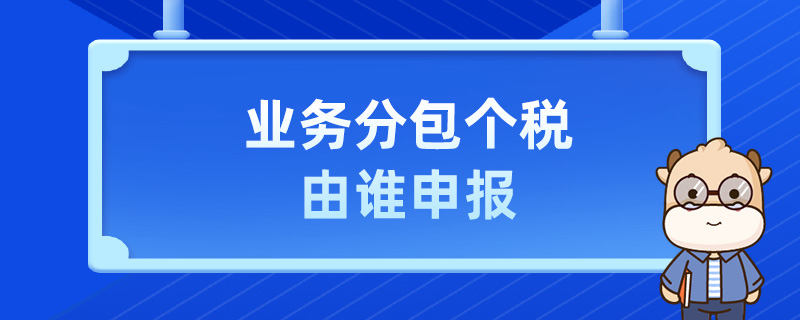 業務分包個稅由誰申報