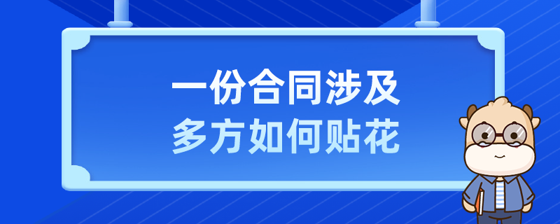 一份合同涉及多方如何貼花