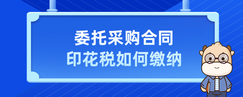 委托采購合同印花稅如何繳納