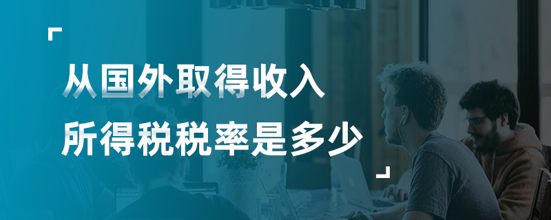 從國外取得收入所得稅稅率是多少