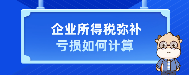 企業(yè)所得稅彌補虧損如何計算