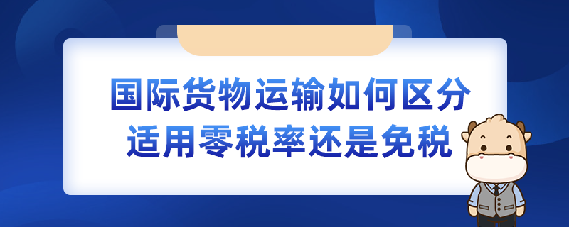國際貨物運輸如何區分適用零稅率還是免稅
