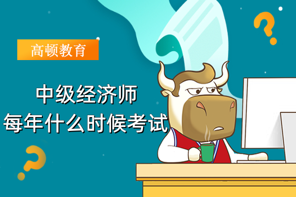 中級經濟師每年什么時候考試