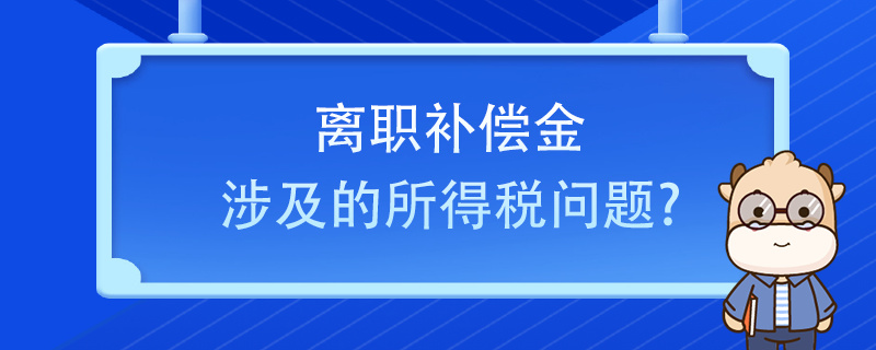 離職補償金涉及的所得稅問題？