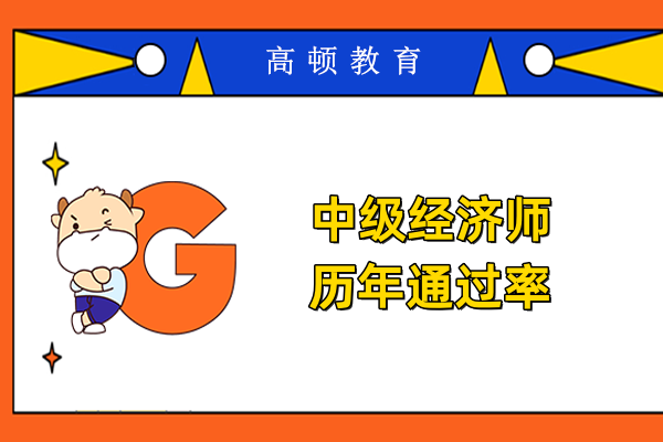 中級經濟師歷年通過率