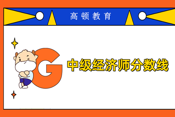中級經濟師分數線