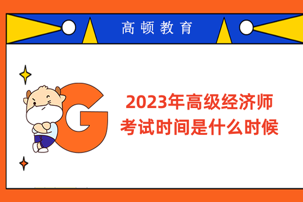 2023年高級經濟師考試時間是什么時候