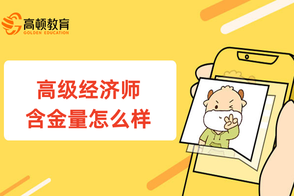 高級經濟師含金量怎么樣