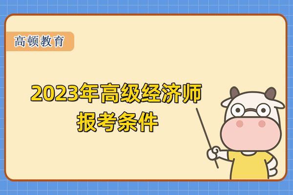 2023年高級經濟師報考條件