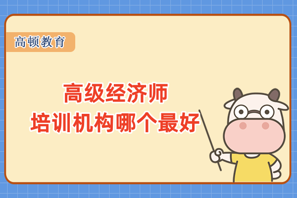 高級經濟師培訓機構哪個最好