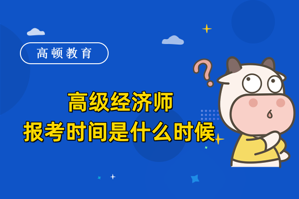 高級經濟師報考時間是什么時候