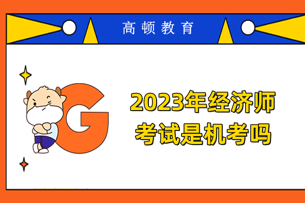2023年經濟師考試是機考嗎