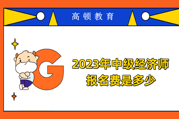 2023年中級經濟師報名費是多少