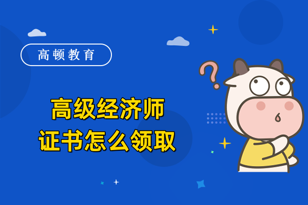 高級經濟師證書怎么領取