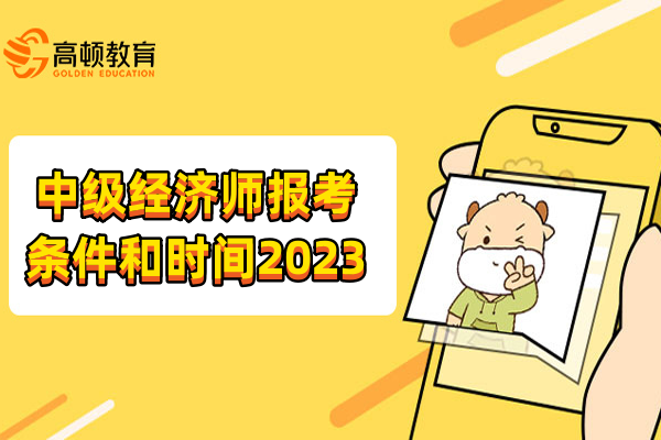 中級經濟師報考條件和時間2023