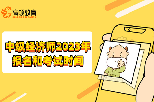 中級經濟師2023年報名和考試時間