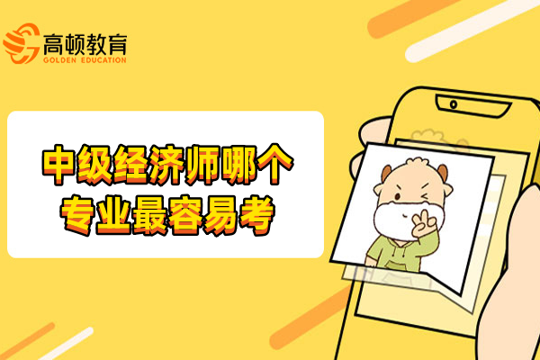 中級經濟師哪個專業最容易考