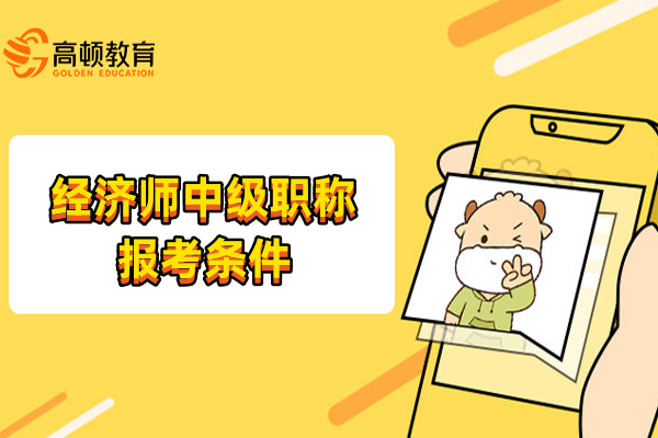 經濟師中級職稱報考條件