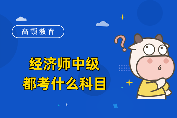 經濟師中級都考什么科目