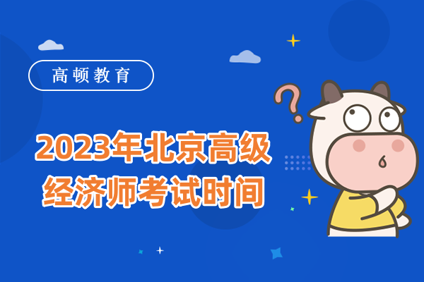 2023年北京高級經濟師考試時間
