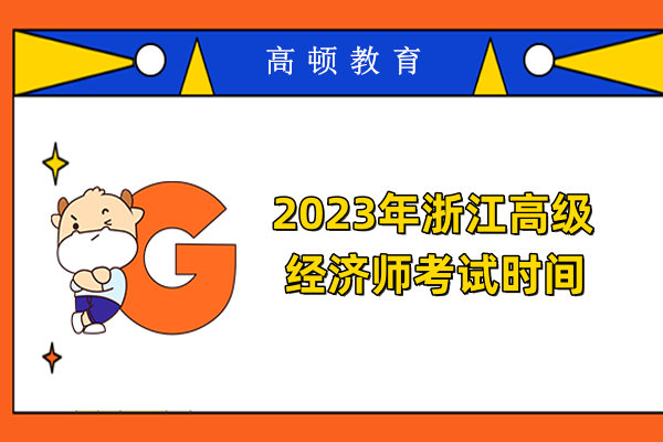 2023年浙江高級經濟師考試時間
