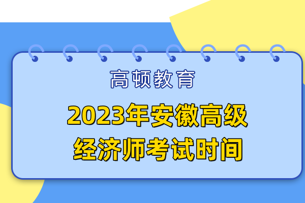 2023年安徽高級經濟師考試時間