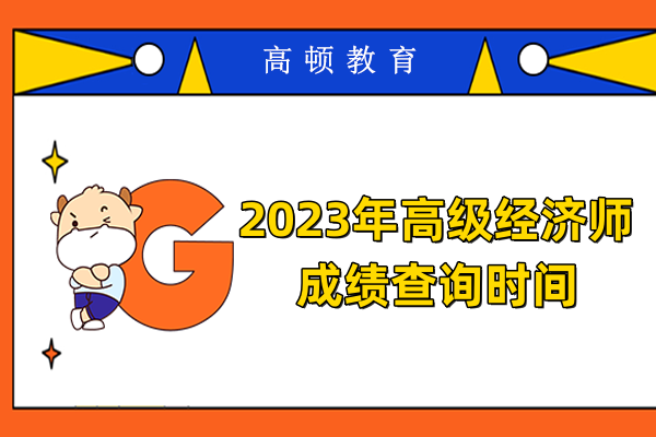 2023年高級(jí)經(jīng)濟(jì)師成績(jī)查詢時(shí)間