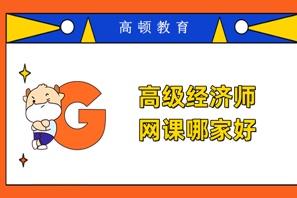 高級經濟師網課哪家好